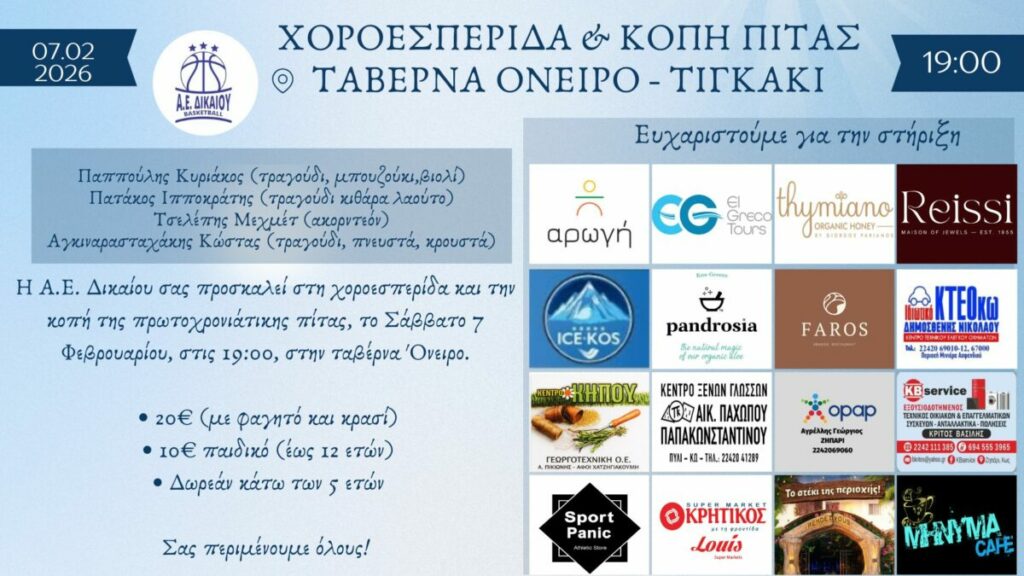 To Σάββατο στις 19:00 η χοροεσπερίδα και η κοπή της πίτας της Α.Ε Δικαίου