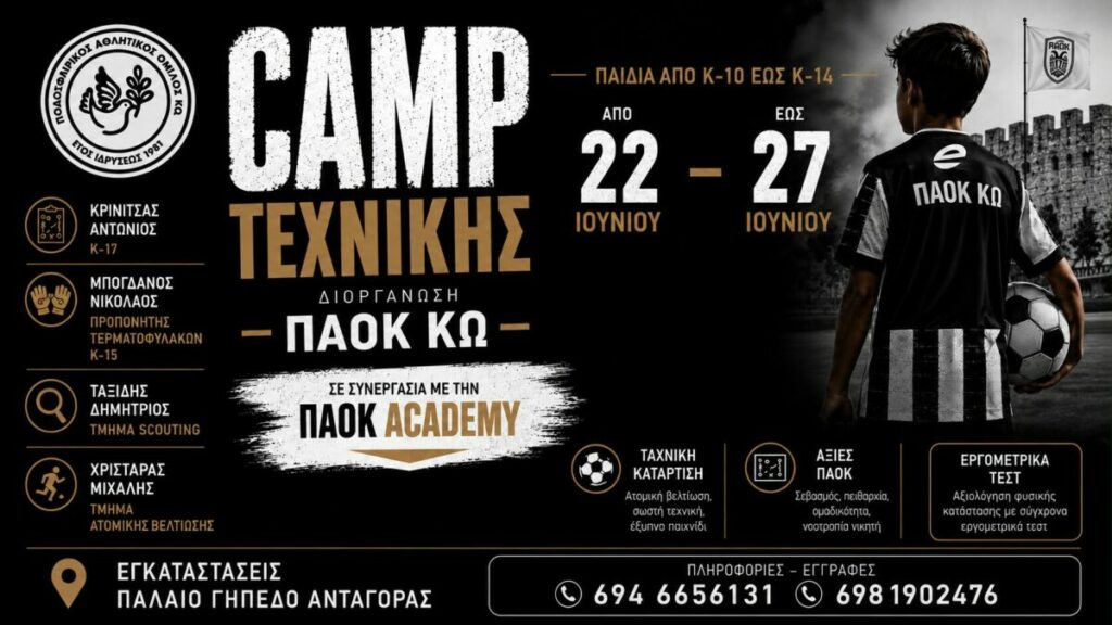 ΠΑΟΚ Κω: Το πρόγραμμα του τεχνικού camp στο παλιό γήπεδο Ανταγόρας