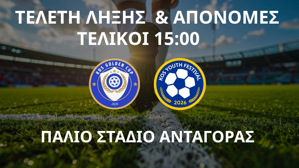 Live Streaming: Τελικοί – Τελετή λήξης & Απονομές |Kos Golden Cup στα πλαίσια του 5ου Kos Youth Festival (3/5/2026)