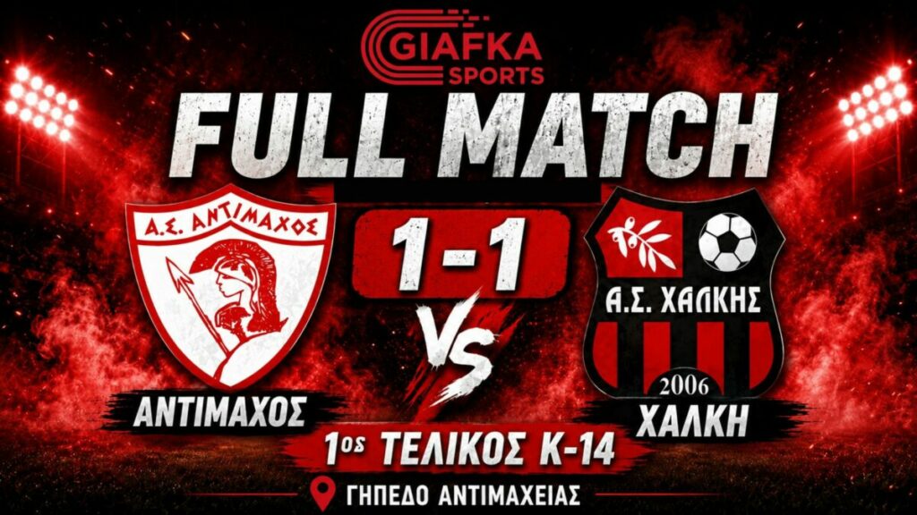Full Match: Αντίμαχος – Χάλκη 1-1 | Κ-14 | 1ος Τελικός