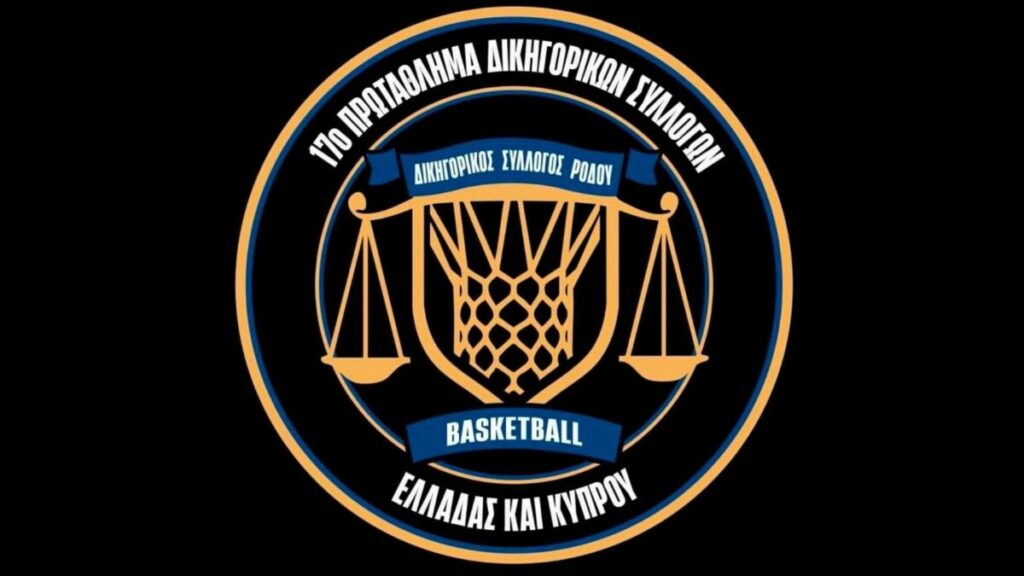 Η κλήρωση του 17ου πρωταθλήματος μπάσκετ δικηγορικών συλλόγων