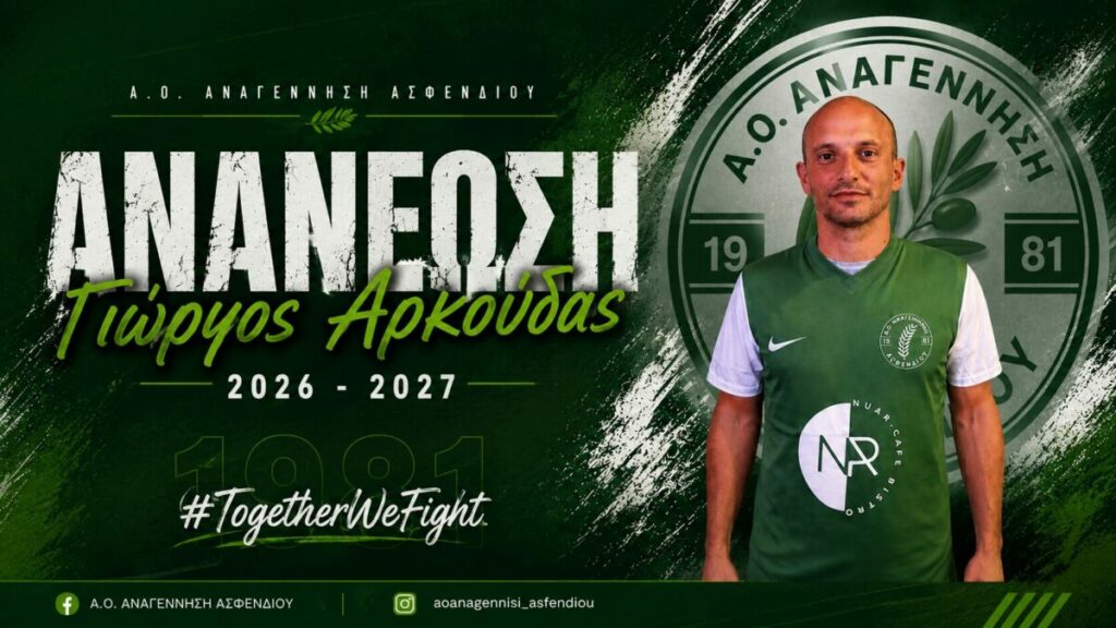 Ανανέωσε με την Αναγέννηση Ασφενδιού ο Αρκούδας