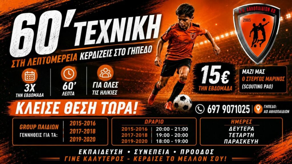 Α.Ο. Αθλοπαιδιών Κω: Τεχνική στη λεπτομέρεια για τους νεαρούς ποδοσφαιριστές