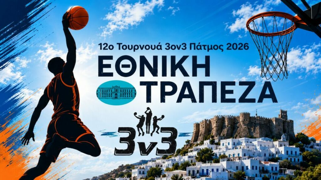 Η Εθνική Τράπεζα μεγάλος χορηγός στο 12ο τουρνουά 3on3 της Πάτμου
