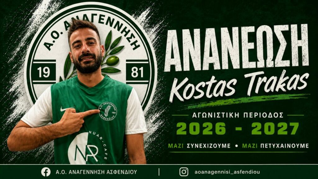 Συνεχίζει στην Αναγέννηση Ασφενδιού ο Κώστας Τράκας