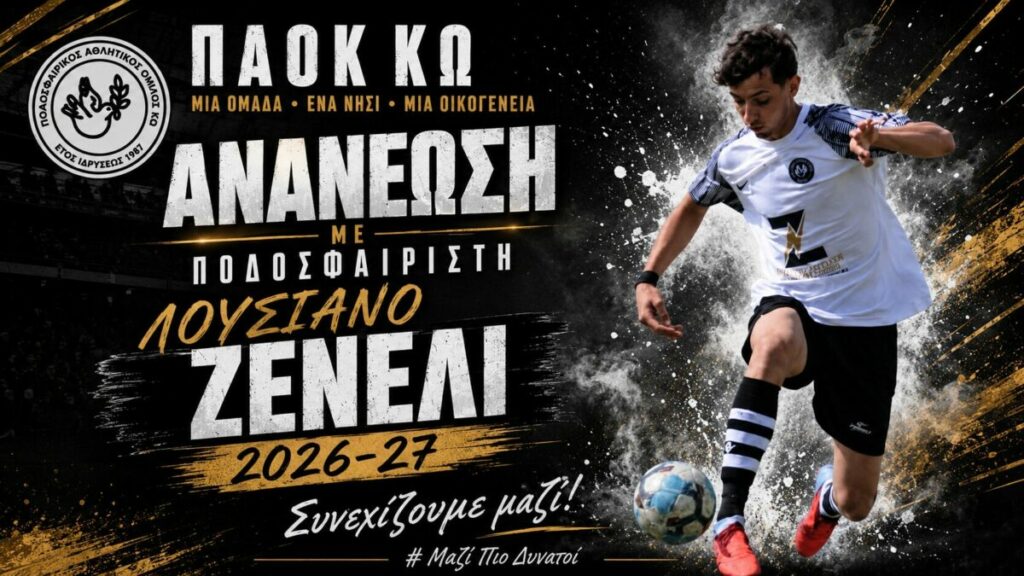 Ανανέωσε με τον ΠΑΟΚ Κω ο Ζενέλι